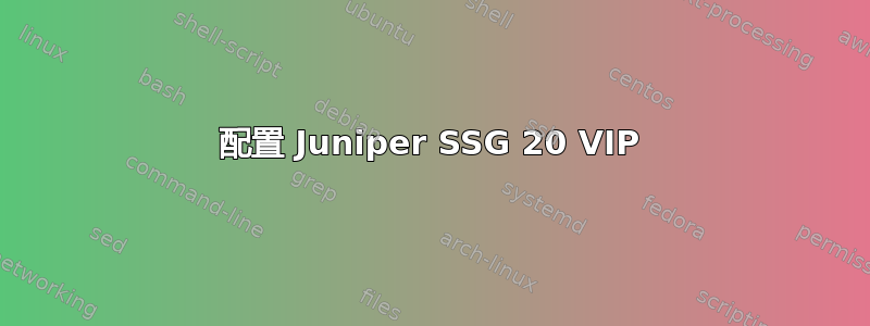 配置 Juniper SSG 20 VIP