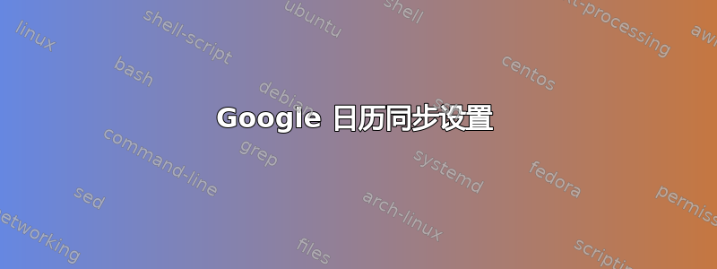 Google 日历同步设置