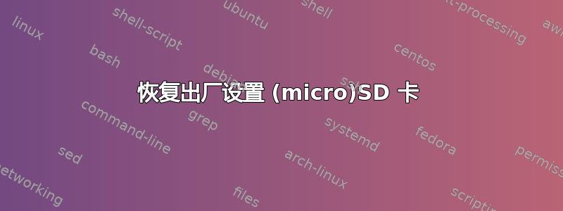 恢复出厂设置 (micro)SD 卡