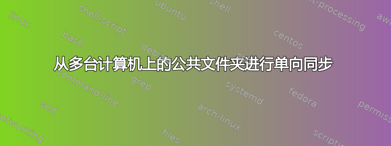 从多台计算机上的公共文件夹进行单向同步