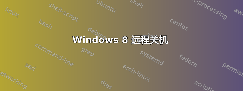 Windows 8 远程关机