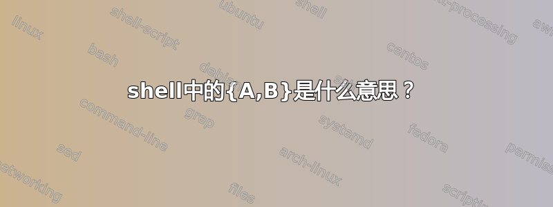 shell中的{A,B}是什么意思？