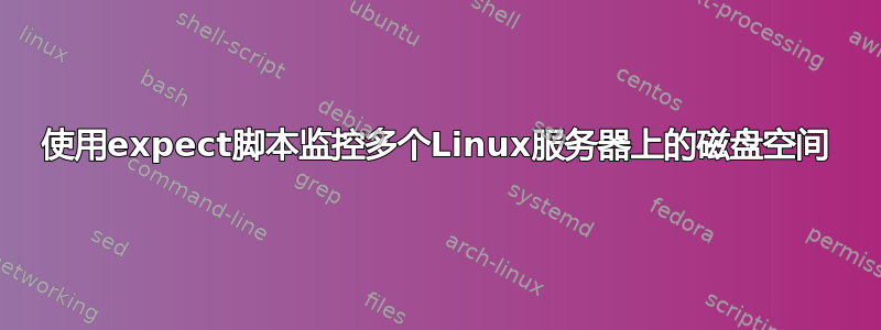 使用expect脚本监控多个Linux服务器上的磁盘空间