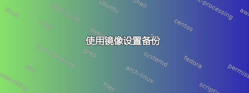 使用镜像设置备份