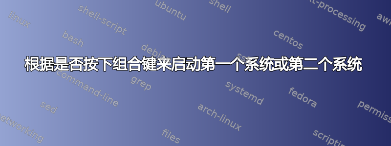 根据是否按下组合键来启动第一个系统或第二个系统