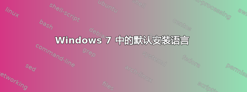 Windows 7 中的默认安装语言