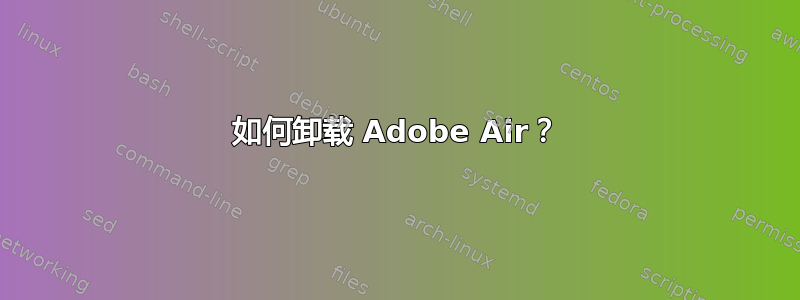 如何卸载 Adob​​e Air？