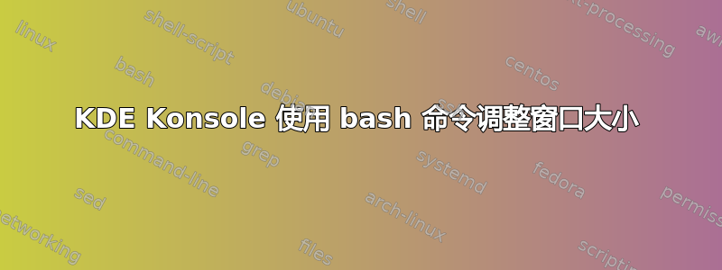 KDE Konsole 使用 bash 命令调整窗口大小