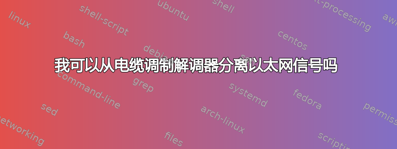 我可以从电缆调制解调器分离以太网信号吗