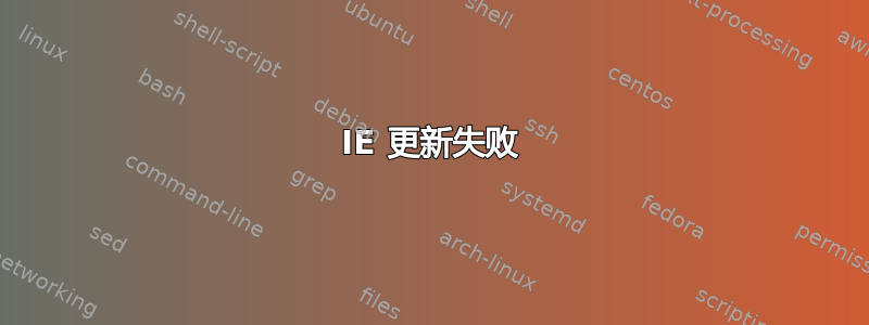 IE 更新失败