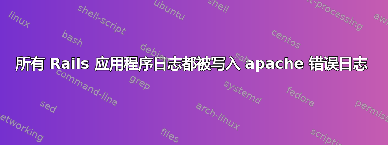 所有 Rails 应用程序日志都被写入 apache 错误日志