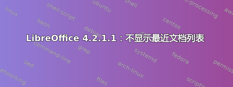 LibreOffice 4.2.1.1：不显示最近文档列表