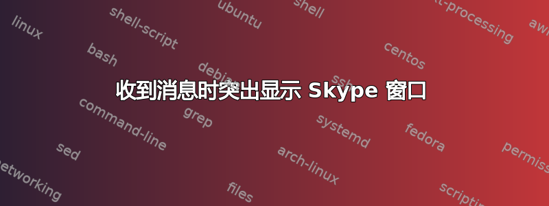 收到消息时突出显示 Skype 窗口