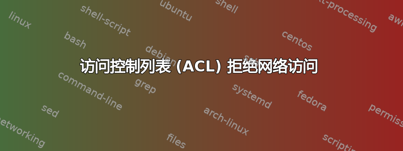 访问控制列表 (ACL) 拒绝网络访问