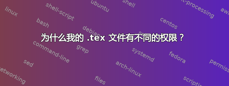 为什么我的 .tex 文件有不同的权限？