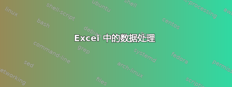 Excel 中的数据处理