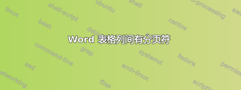 Word 表格列间有分页符