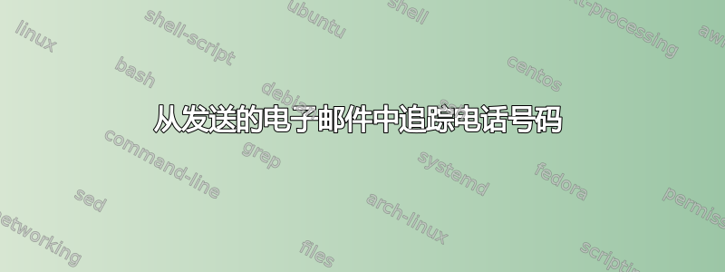 从发送的电子邮件中追踪电话号码