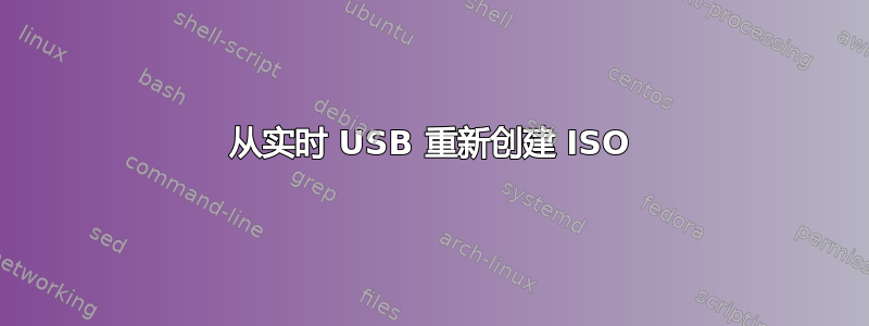 从实时 USB 重新创建 ISO