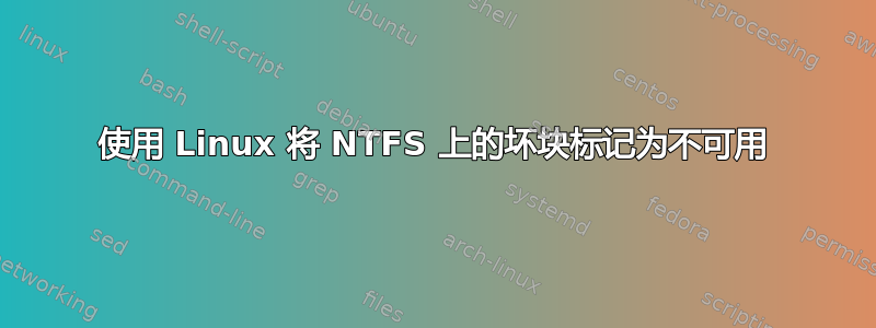 使用 Linux 将 NTFS 上的坏块标记为不可用