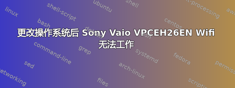 更改操作系统后 Sony Vaio VPCEH26EN Wifi 无法工作