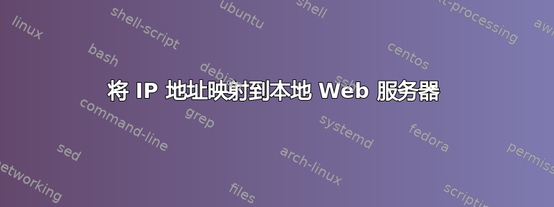 将 IP 地址映射到本地 Web 服务器