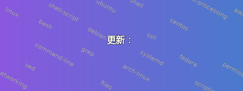 更新：