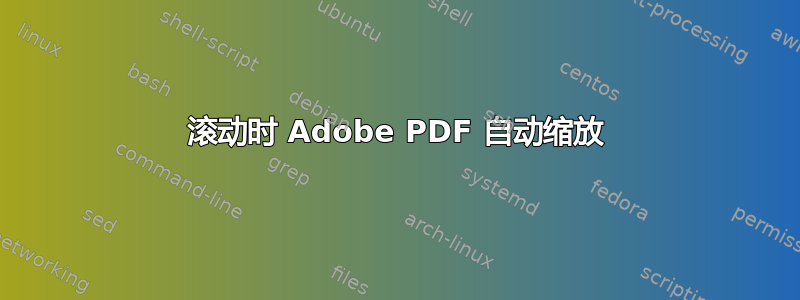 滚动时 Adob​​e PDF 自动缩放