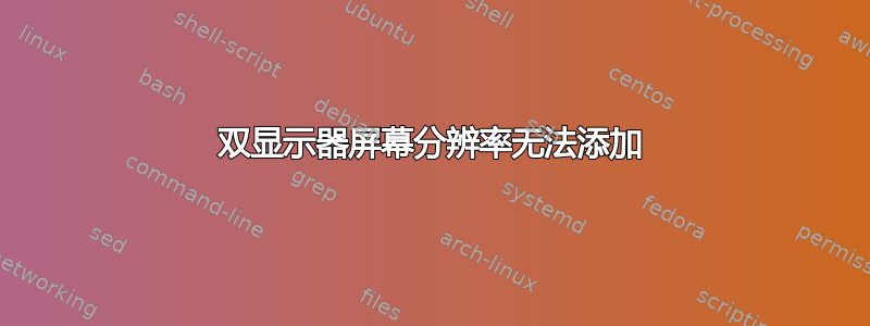 双显示器屏幕分辨率无法添加