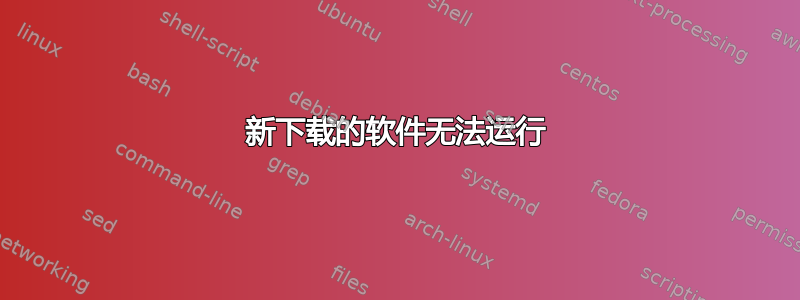 新下载的软件无法运行