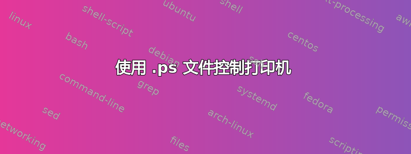 使用 .ps 文件控制打印机