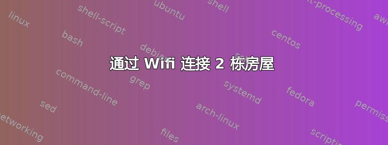 通过 Wifi 连接 2 栋房屋