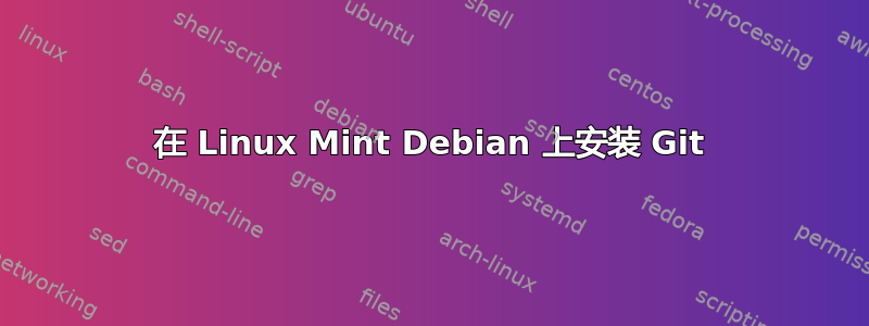 在 Linux Mint Debian 上安装 Git