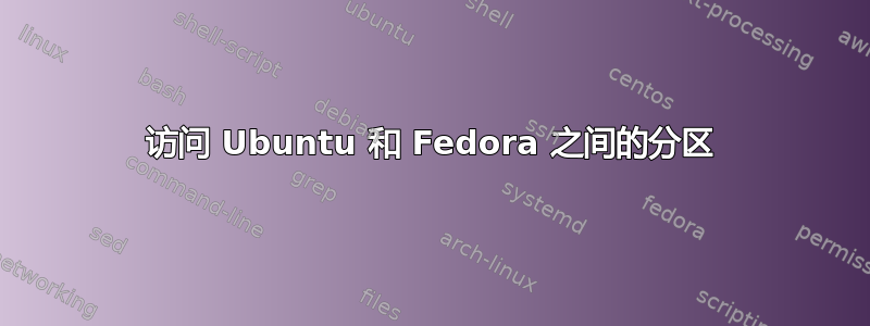 访问 Ubuntu 和 Fedora 之间的分区