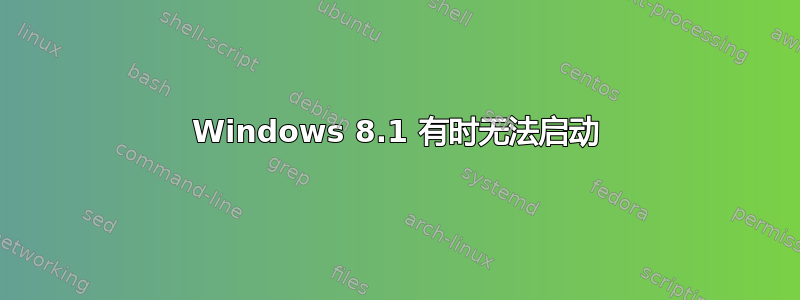 Windows 8.1 有时无法启动