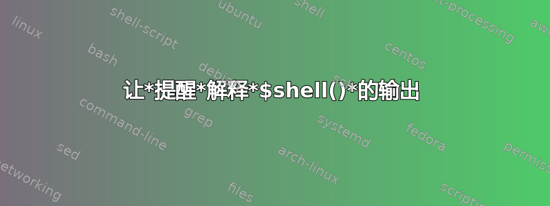 让*提醒*解释*$shell()*的输出