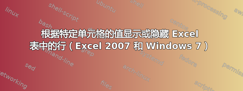 根据特定单元格的值显示或隐藏 Excel 表中的行（Excel 2007 和 Windows 7）