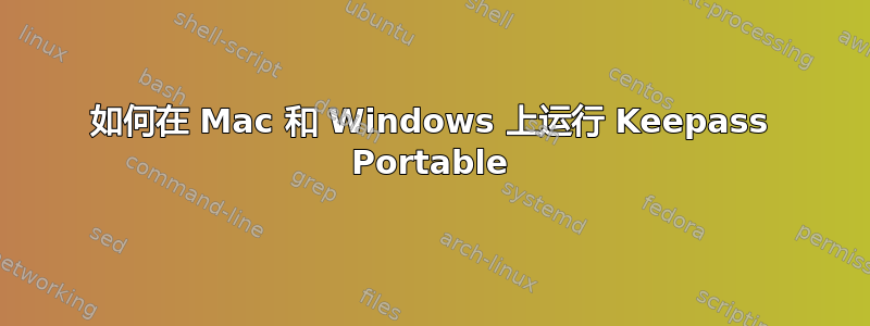 如何在 Mac 和 Windows 上运行 Keepass Portable