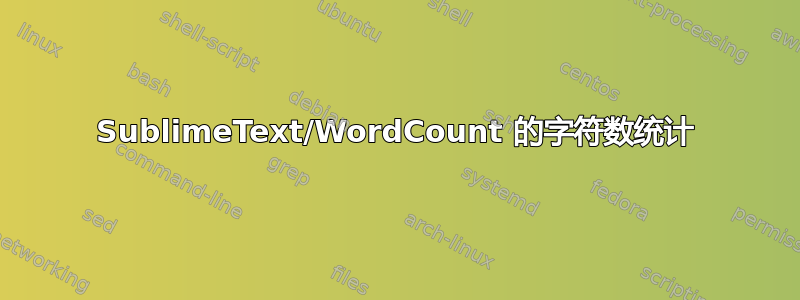 SublimeText/WordCount 的字符数统计