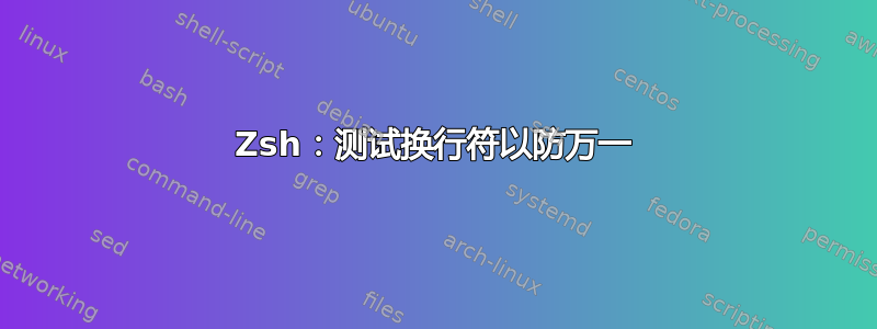 Zsh：测试换行符以防万一