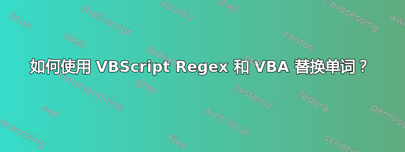 如何使用 VBScript Regex 和 VBA 替换单词？