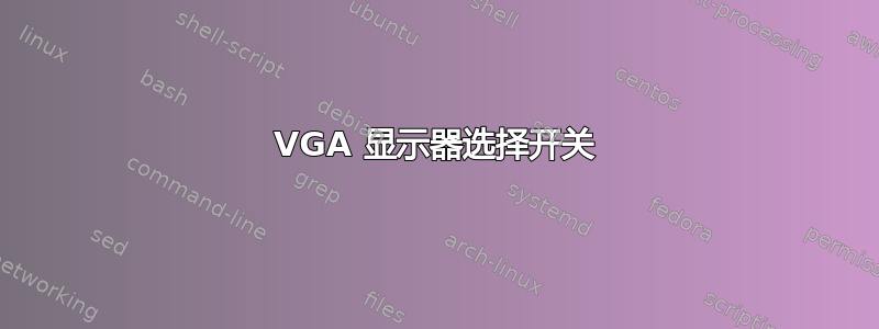 VGA 显示器选择开关