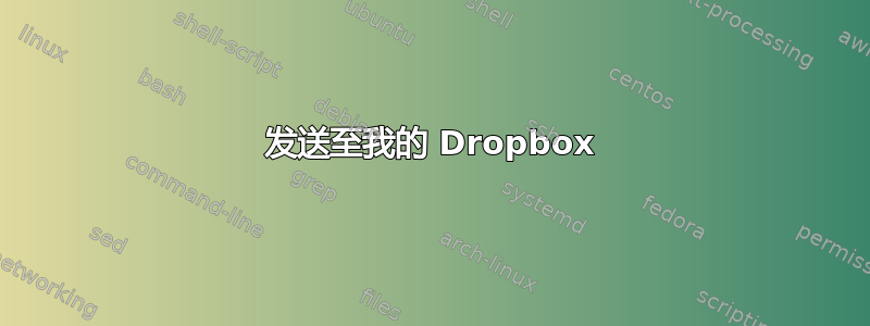 发送至我的 Dropbox