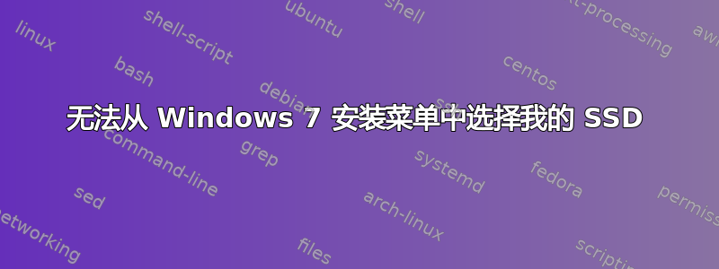 无法从 Windows 7 安装菜单中选择我的 SSD