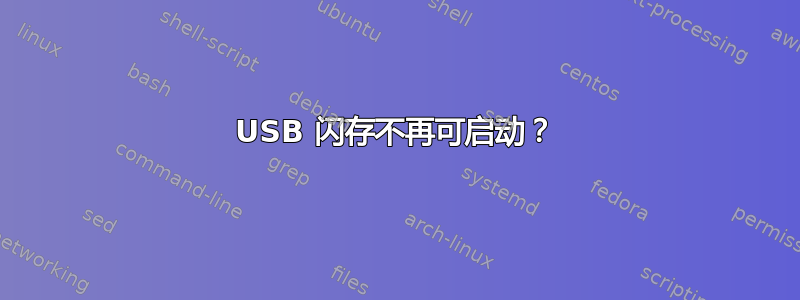 USB 闪存不再可启动？