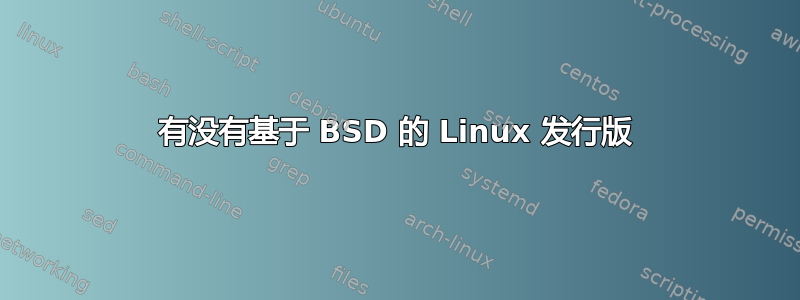 有没有基于 BSD 的 Linux 发行版