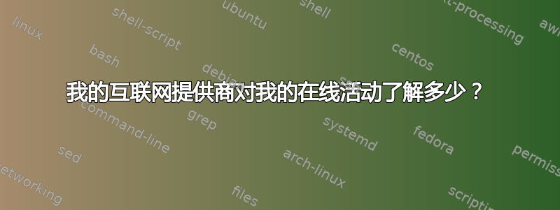 我的互联网提供商对我的在线活动了解多少？