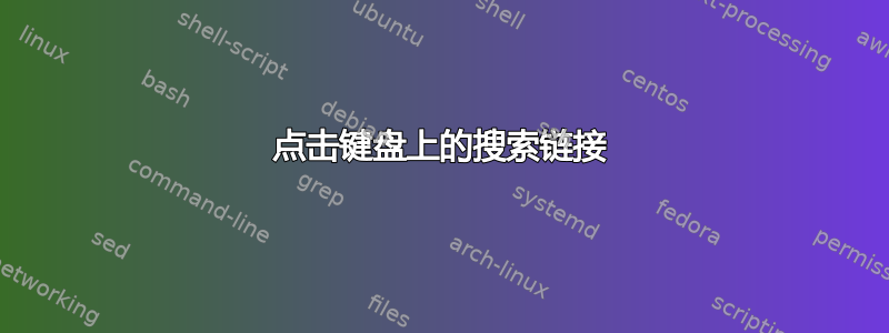 点击键盘上的搜索链接