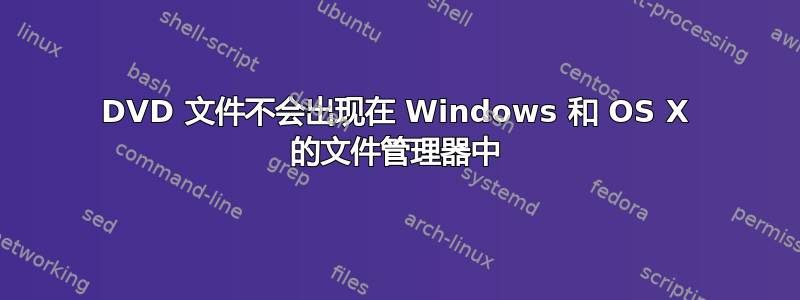 DVD 文件不会出现在 Windows 和 OS X 的文件管理器中