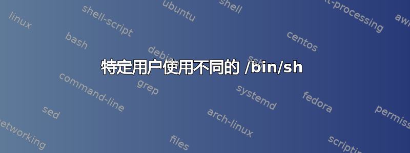 特定用户使用不同的 /bin/sh